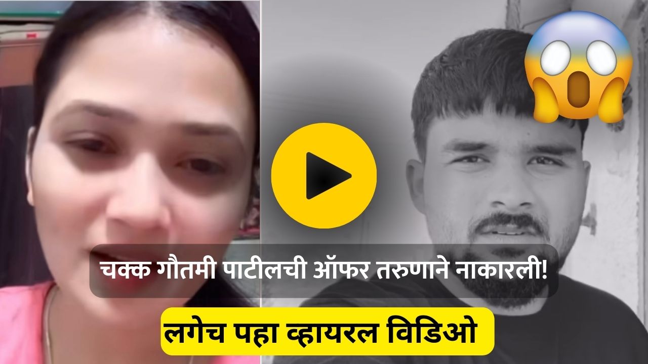 Gautami Patil Viral Video