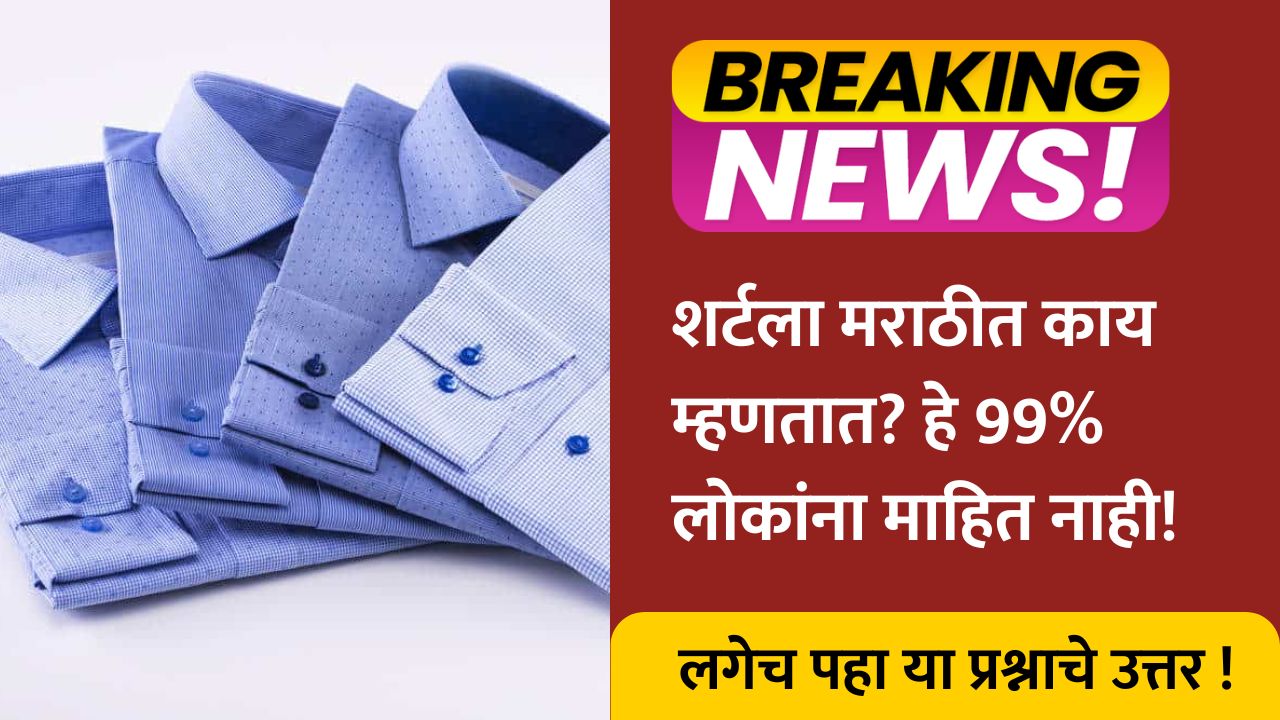Shirt name in Marathi