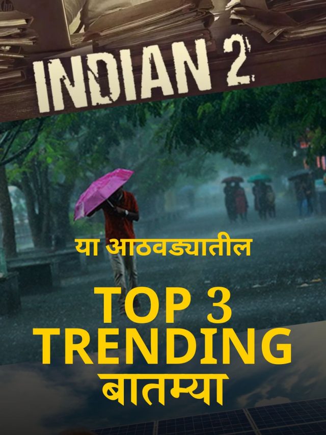 Top 3 Trending बातम्या