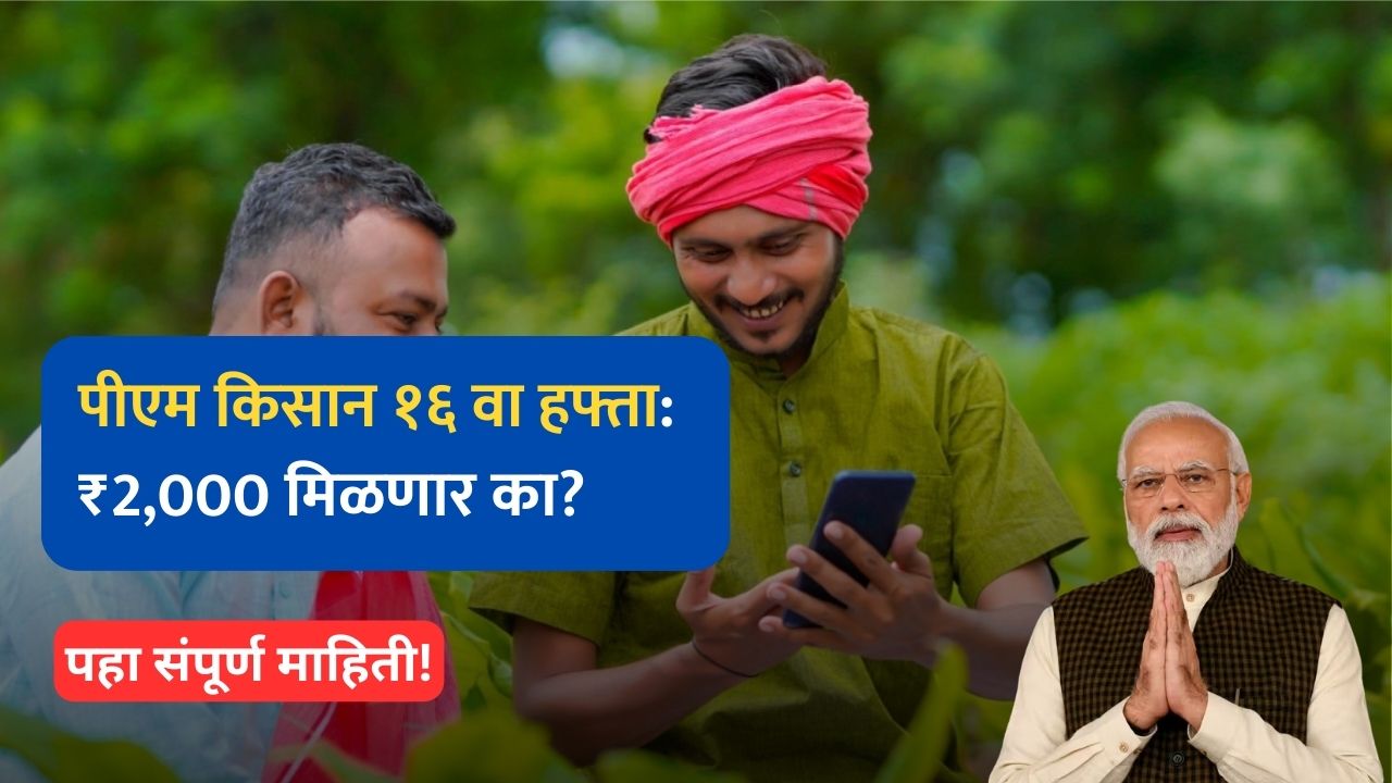 PM Kisan 16th Installment