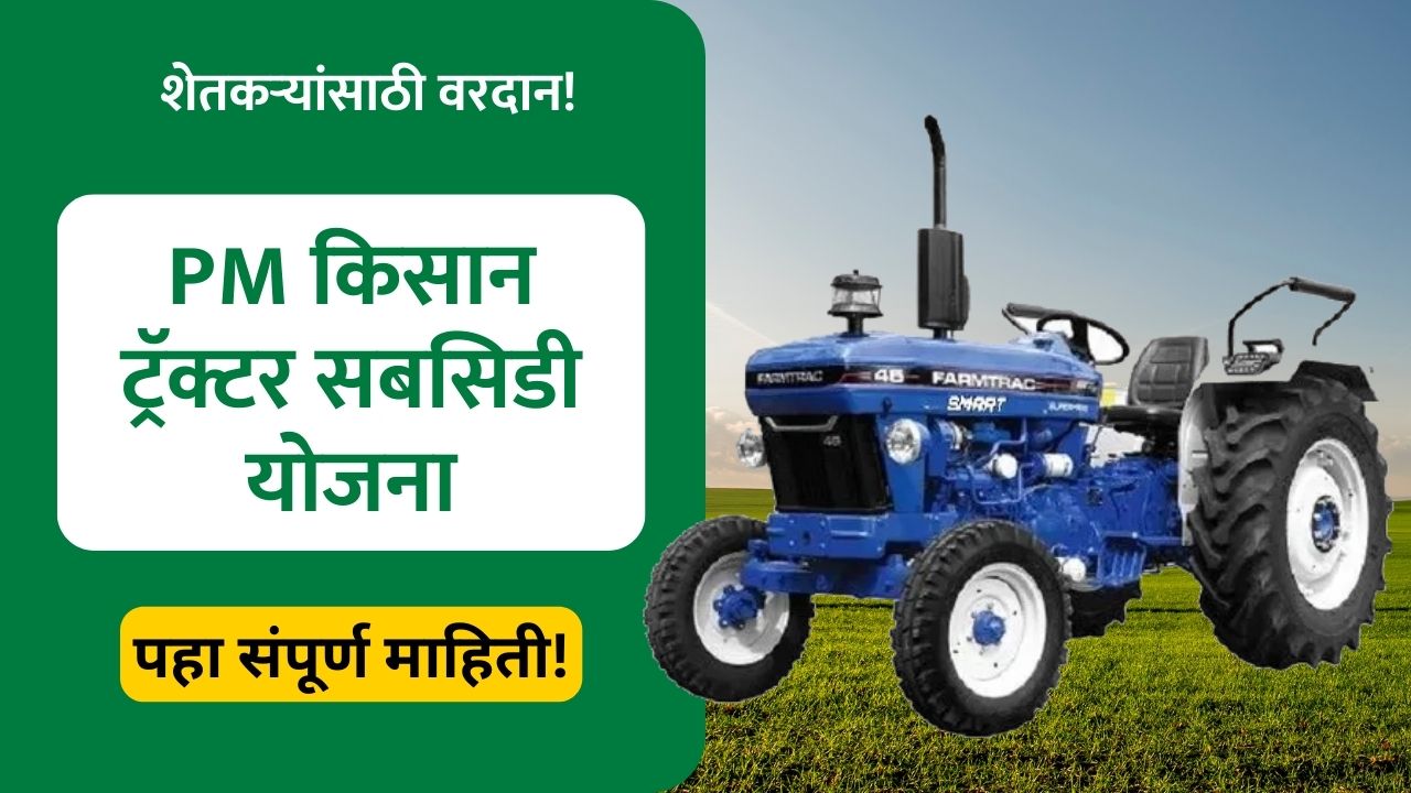 PM Kisan Tractor Subsidy Yojana