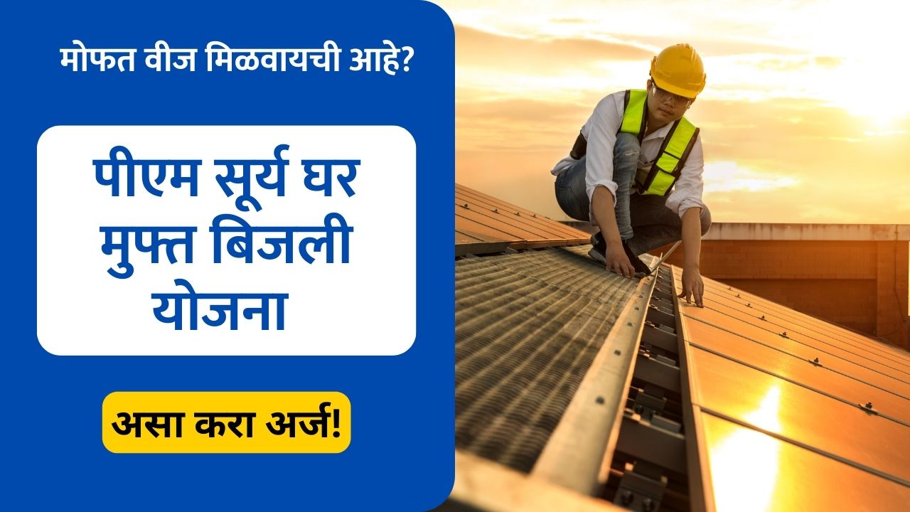 PM Surya Ghar Muft Bijli Yojana