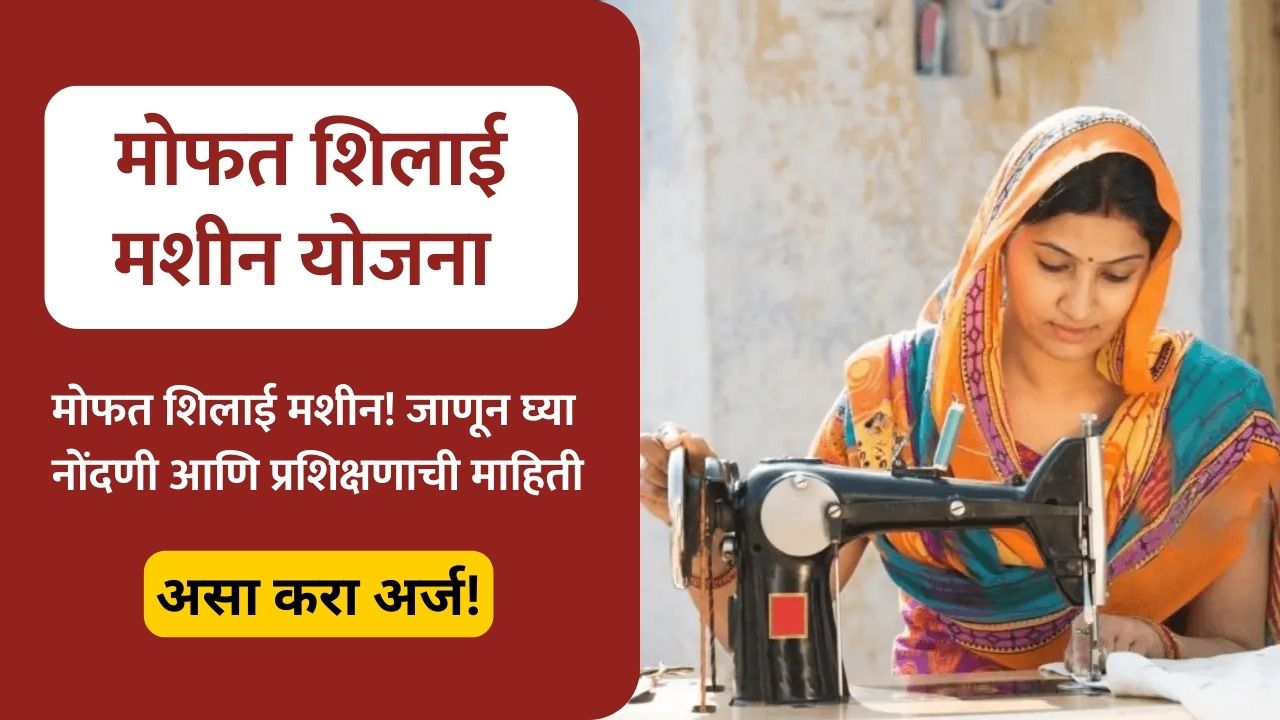 Silai Machine Yojana