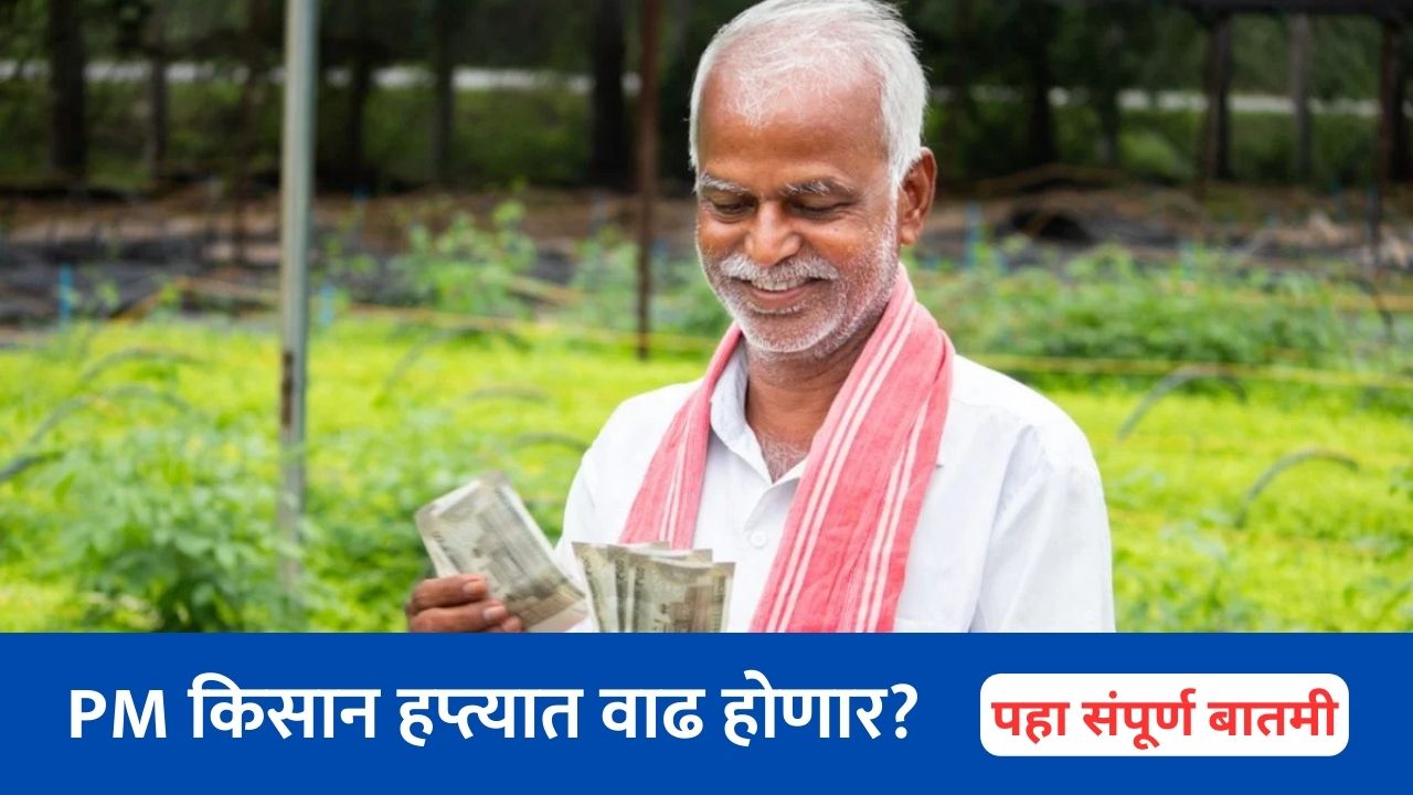 Budget 2024: शेतकऱ्यांसाठी सरकारची घोषणा काय? PM किसान हप्त्यात वाढ होणार?