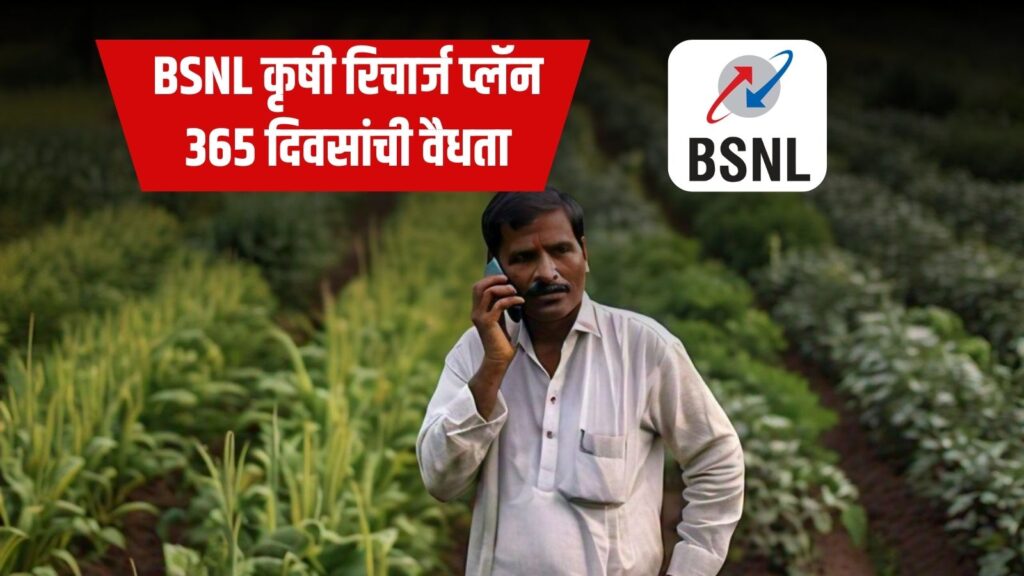 bsnl krushi recharge plans for 365 days | BSNL कृषी रिचार्ज प्लॅन 365 दिवसांची वैधता