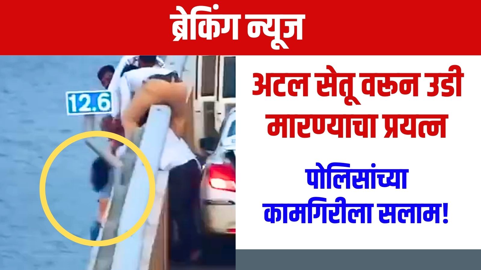 Women tries to jump from Atal Setu