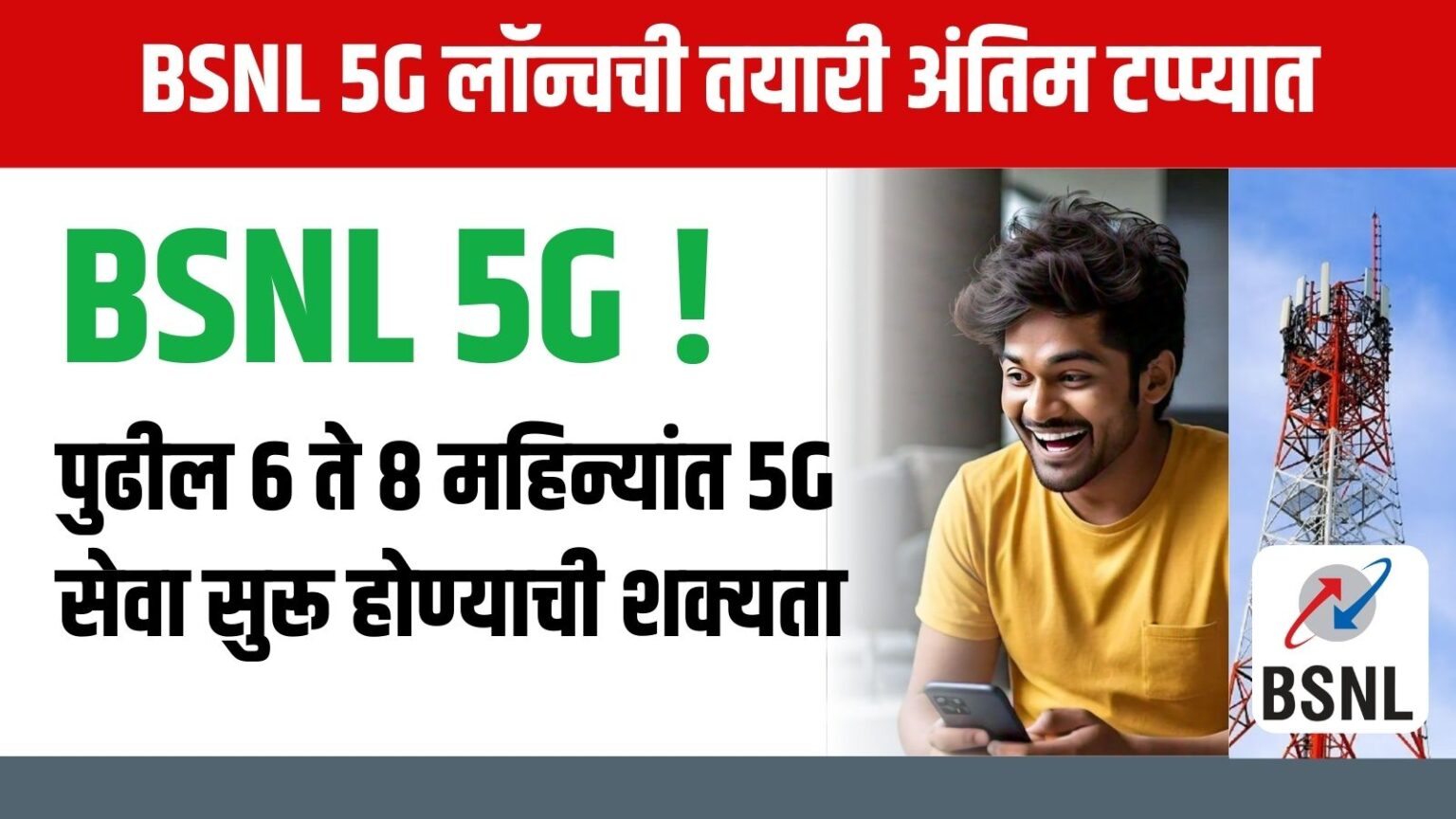 BSNL 5G लॉन्चची तयारी अंतिम टप्प्यात, मार्च 2025 पर्यंत 4G नेटवर्क पूर्ण होईल