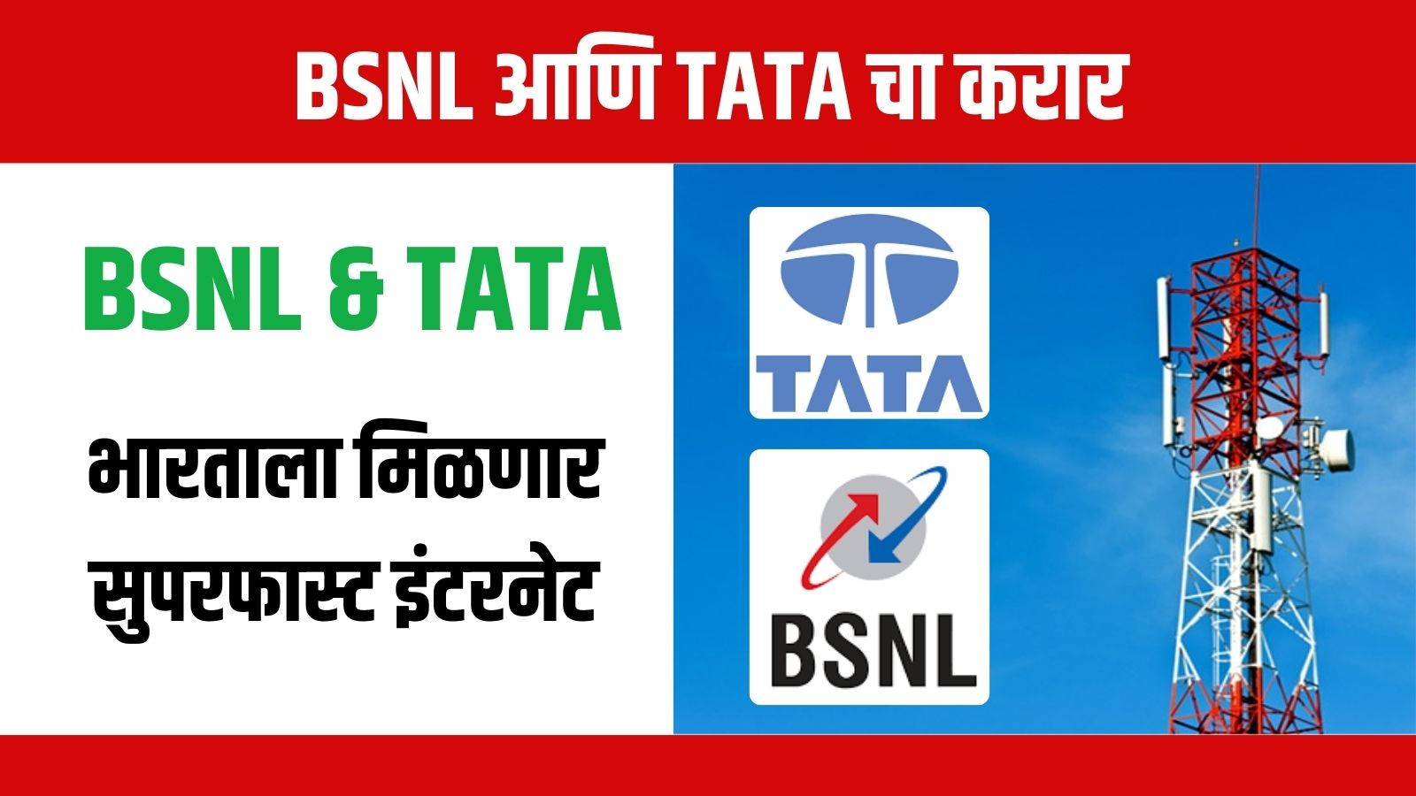 BSNL आणि टाटाचा करार भारताला मिळणार सुपरफास्ट इंटरनेट ते हि स्वस्तात!
