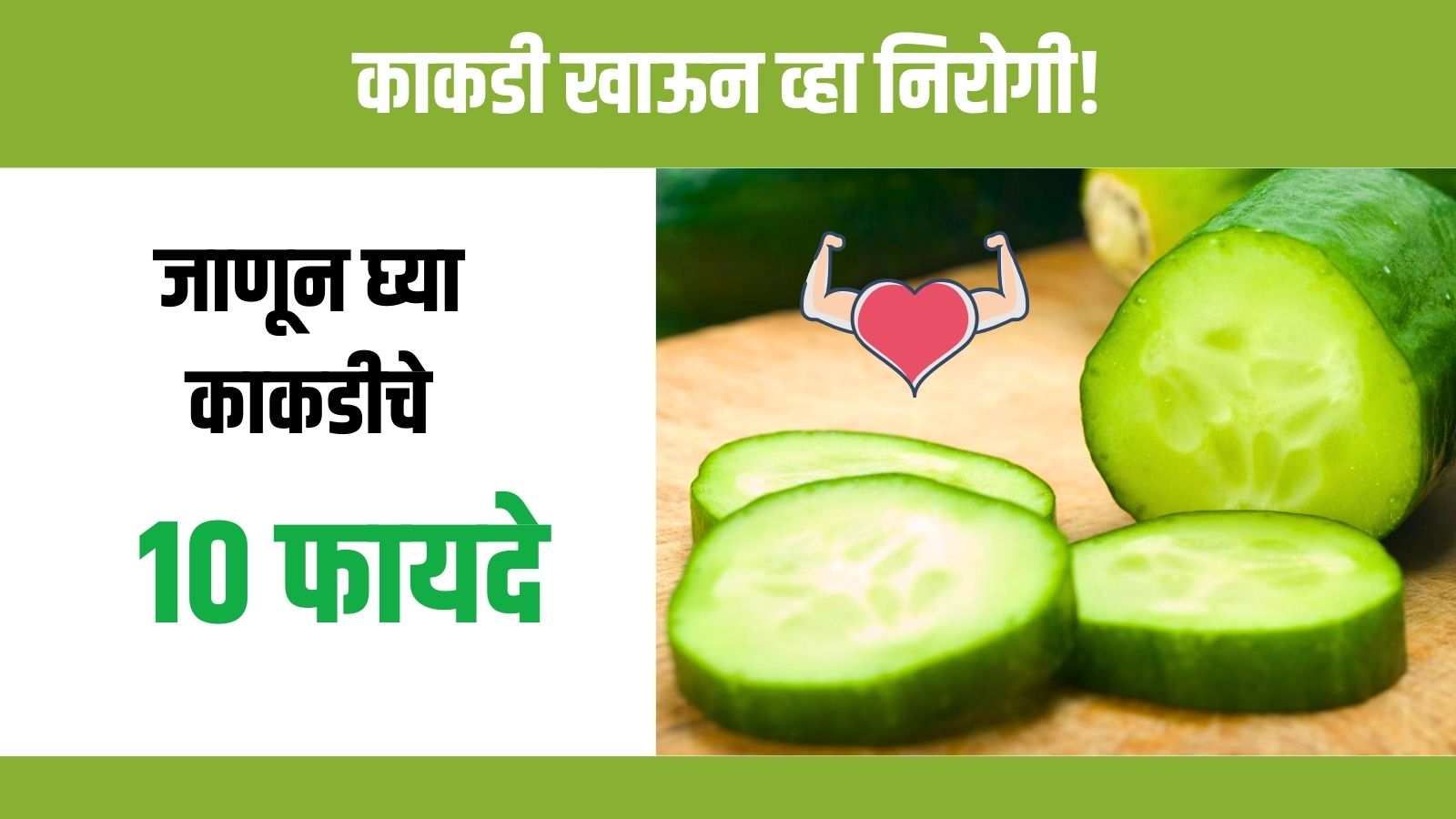 Benefits of Cucumber in Marathi: काकडी खाऊन व्हा निरोगी! जाणून घ्या काकडीचे १० फायदे