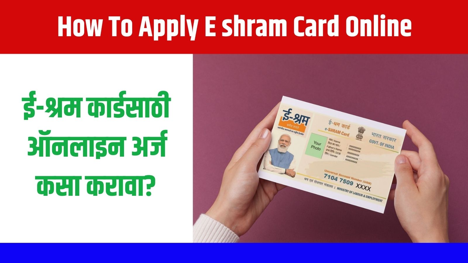 How To Apply E shram Card: ई-श्रम कार्डसाठी ऑनलाइन अर्ज कसा करावा?