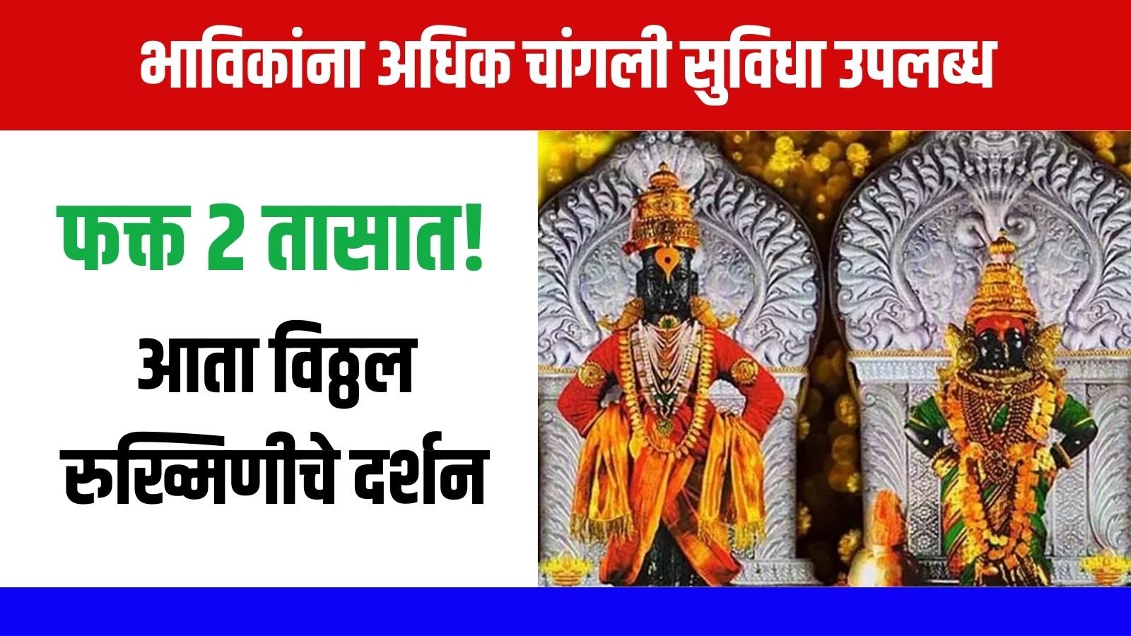 पंढरपूर विठ्ठल रुख्मिणीचे दर्शन आता फक्त २ तासात!