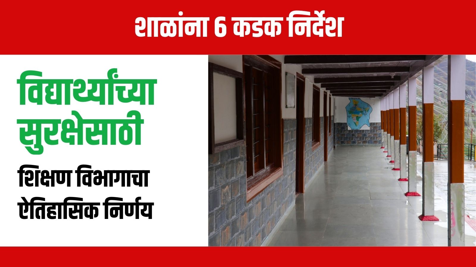 शिक्षण विभागाचा ऐतिहासिक निर्णय, बदलापूर घटनेनंतर शाळांना 6 कडक निर्देश