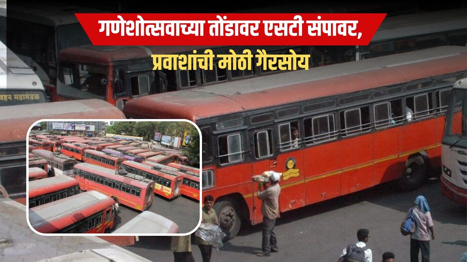 ST Bus Strike गणेशोत्सवाच्या तोंडावर एसटी कर्मचाऱ्यांचा संप: प्रवाशांची मोठी गैरसोय