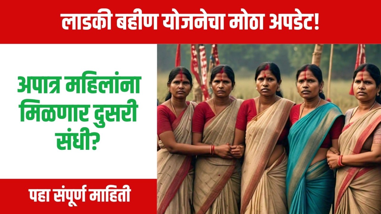 लाडकी बहीण योजनेत अपात्र महिलांना मिळणार दुसरी संधी? अर्ज करण्याची मुदत वाढणार का? जाणून घ्या सविस्तर माहिती
