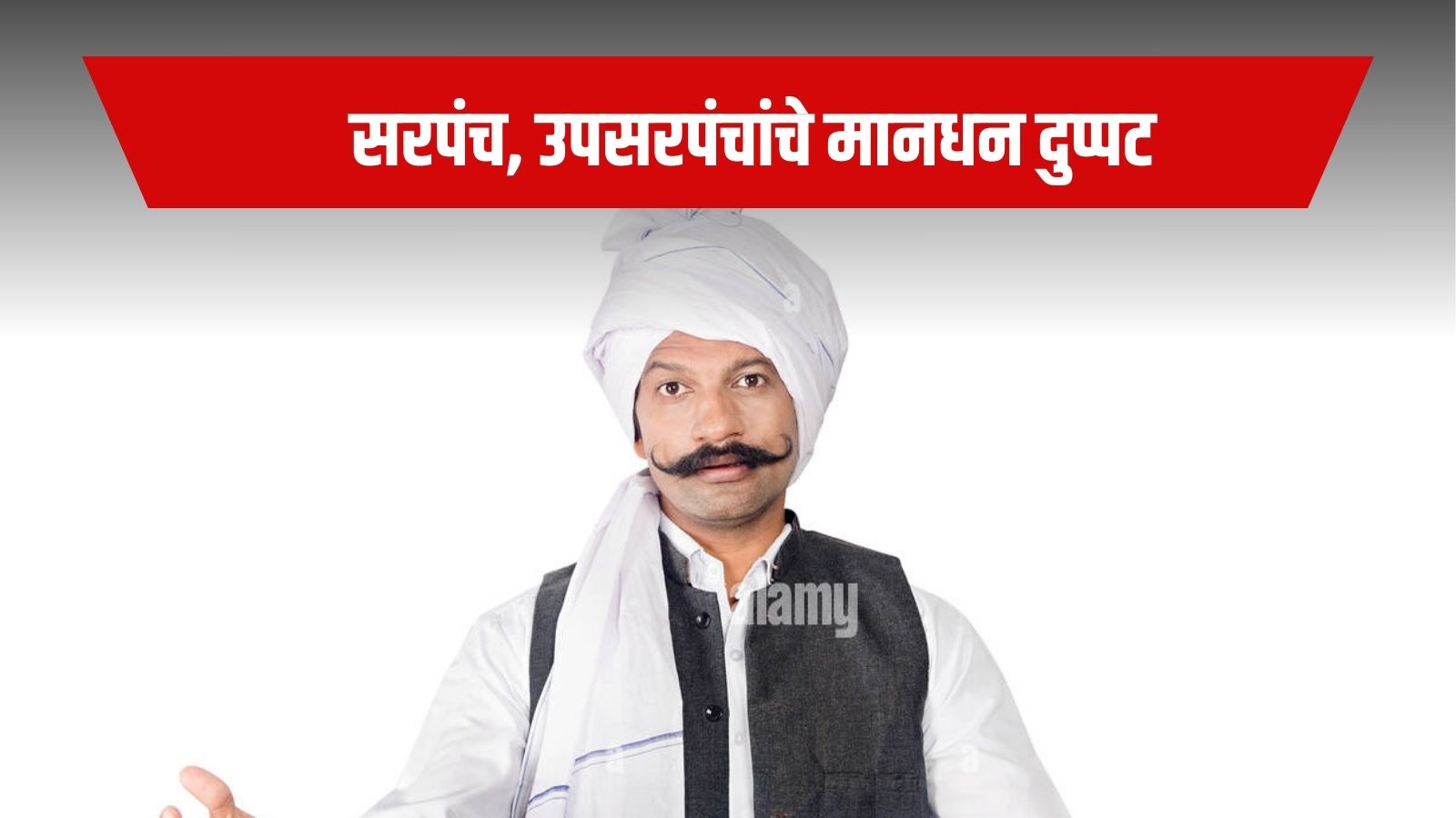 सरपंच, उपसरपंचांचे मानधन दुप्पट, आता मिळेल 'एवढे' पैसे!