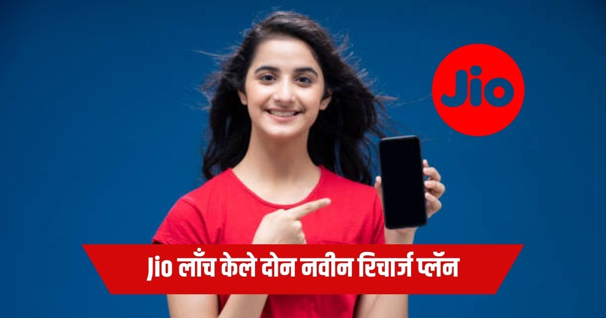 Jio लाँच केले दोन नवीन रिचार्ज प्लॅन: पहा प्लॅन मध्ये काय मिळणार!
