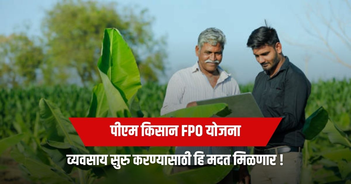 PM kisan FPO Yojana: केंद्र सरकारची शेतकऱ्यांना मोठी भेट - व्यवसाय सुरू करण्यासाठी आर्थिक मदत