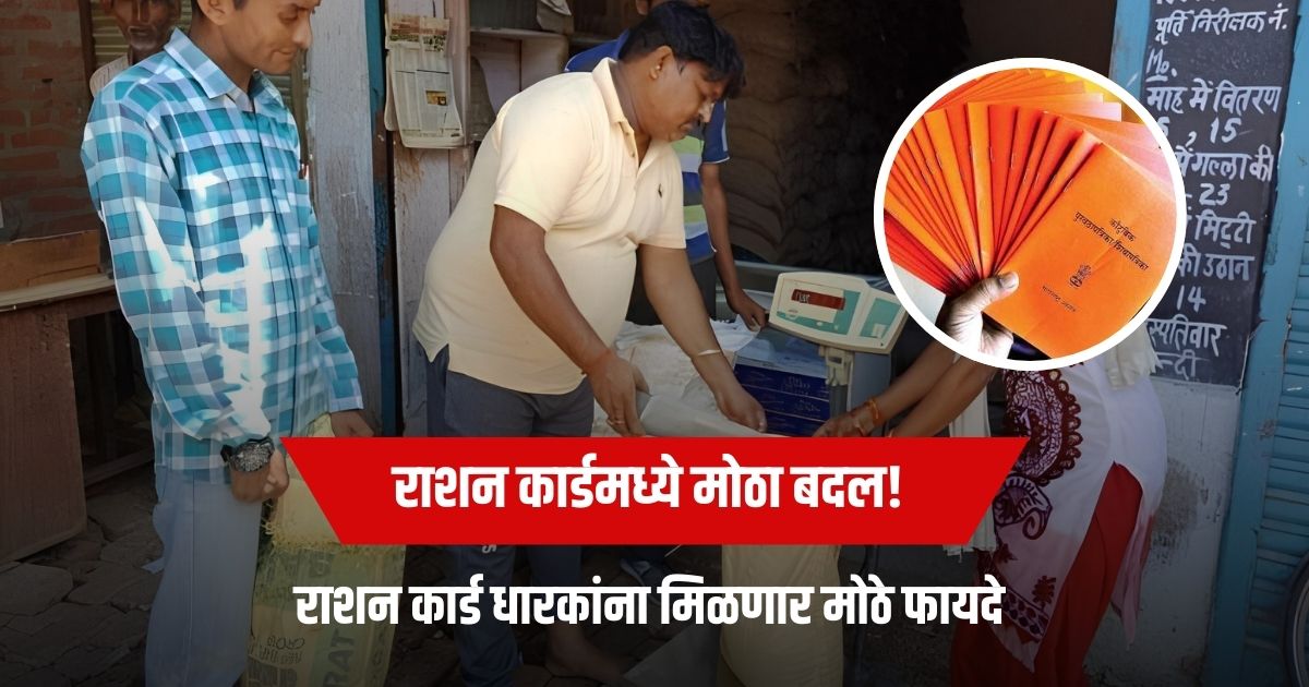 राशन कार्ड धारकांसाठी खुशखबर! राशन कार्ड धारकांना आता मिळणार या सुविधा