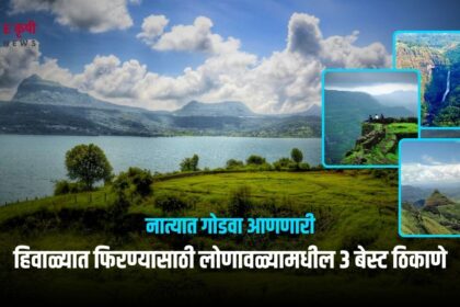 Winter Travel: नात्यात गोडवा आणणारी लोणावळ्यामधील 3 बेस्ट ठिकाणे