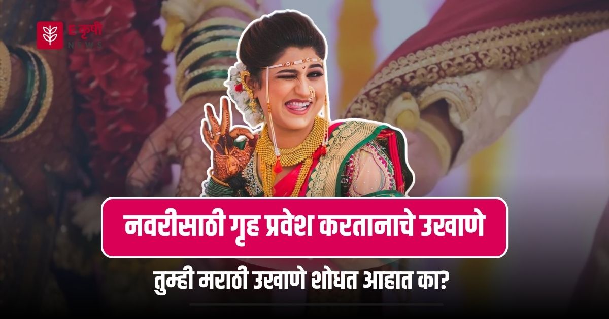 Marathi Ukhane – मराठी उखाणे (लग्नासाठी) Female 2024, गृह प्रवेश करतानाचे उखाणे