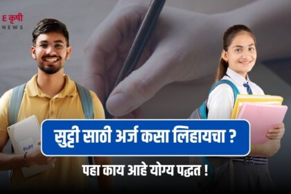 sutti sathi arj in marathi : सुट्टी साठी अर्ज मराठी मध्ये | एक सोपा मार्गदर्शक