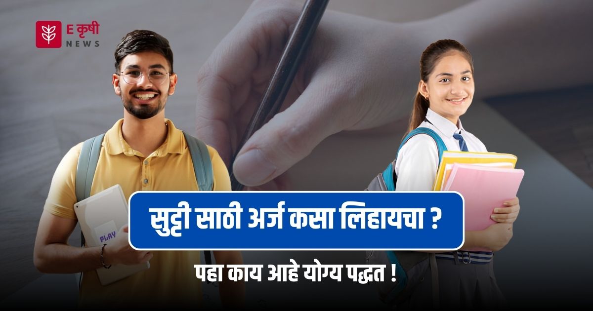 sutti sathi arj in marathi : सुट्टी साठी अर्ज मराठी मध्ये | एक सोपा मार्गदर्शक