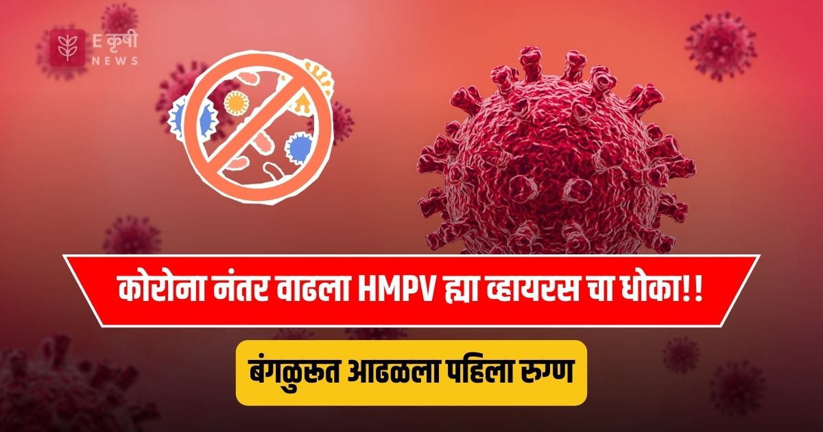 HMPV First Case in India