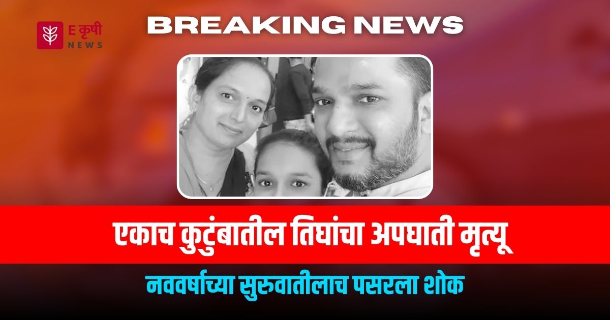Pune News : पुण्यात एकाच कुटुंबातील तिघांचा अपघाती मृत्यू: नववर्षाच्या सुरुवातीलाच पसरला शोक