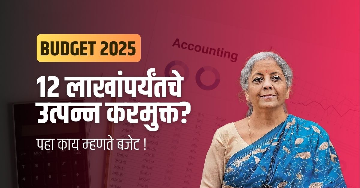 Budget 2025 : 12 लाखांपर्यंतचे उत्पन्न करमुक्त, पण 4 ते 8 लाखांवर 5% कर कसा?