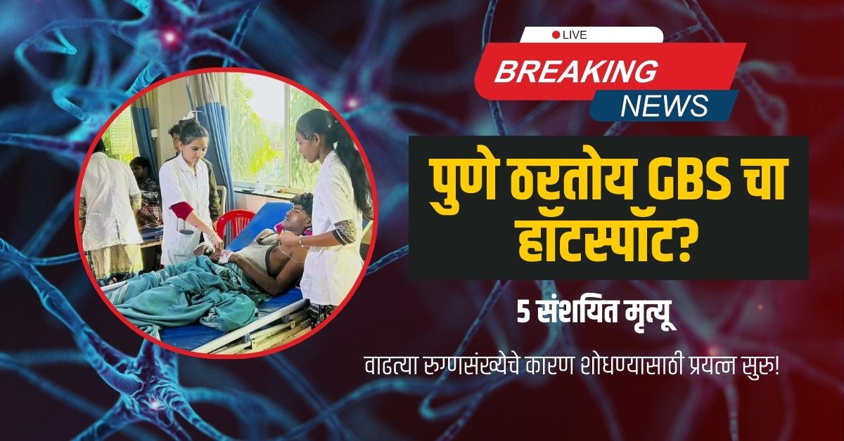 Pune GBS Hotspot:पुणे ठरतोय जीबीएसचा हॉटस्पॉट?