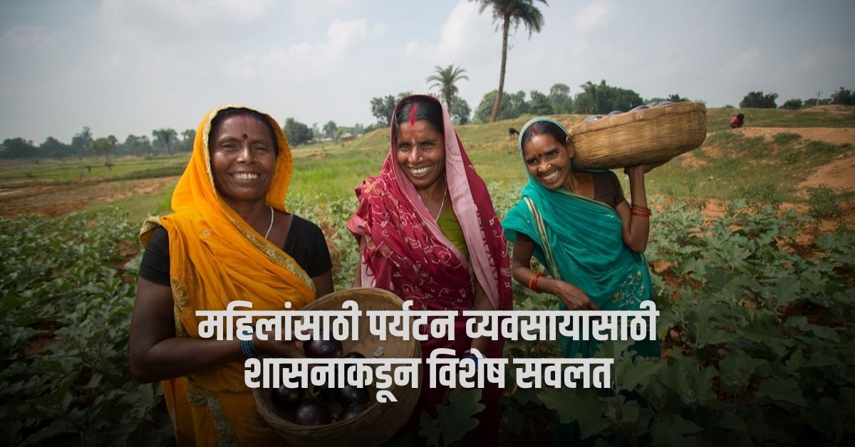 कृषी पर्यटन व्यवसायासाठी शासनाकडून विशेष सवलत