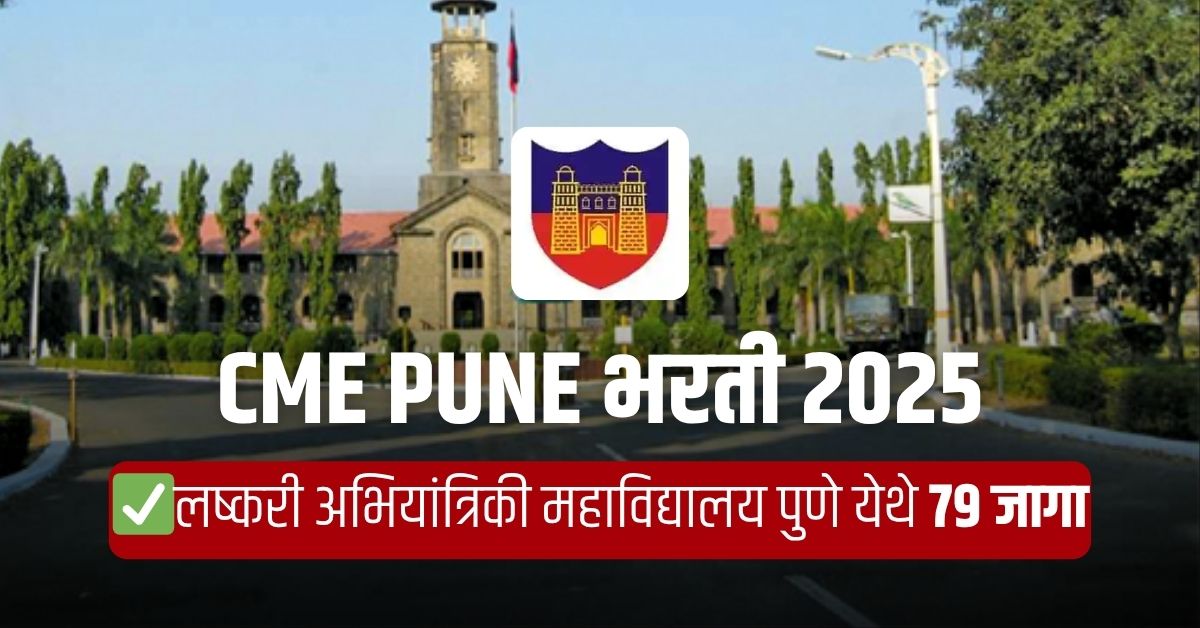 CME Pune भरती 2025