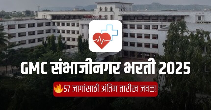GMC संभाजीनगर भरती 2025
