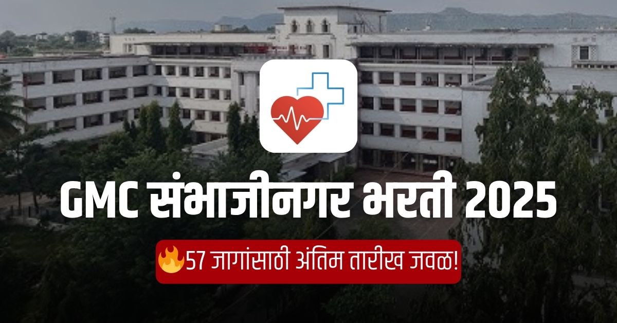 GMC संभाजीनगर भरती 2025