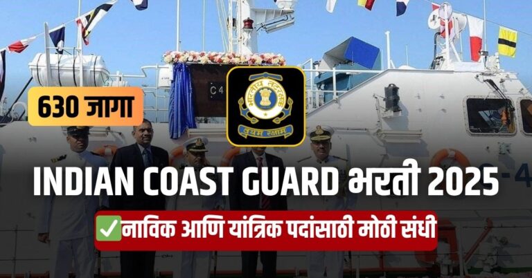 Indian Coast Guard भरती 2025