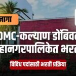 KDMC Recruitment 2025