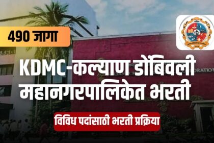 KDMC Recruitment 2025