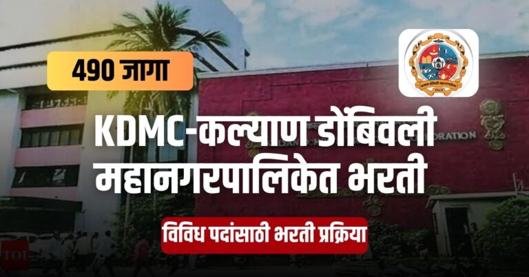 KDMC Recruitment 2025
