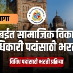 MCGM Bharti 2025
