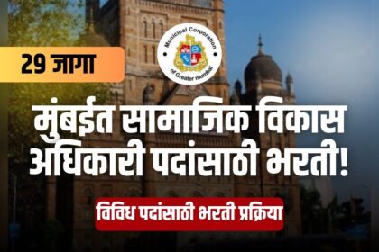 MCGM Bharti 2025