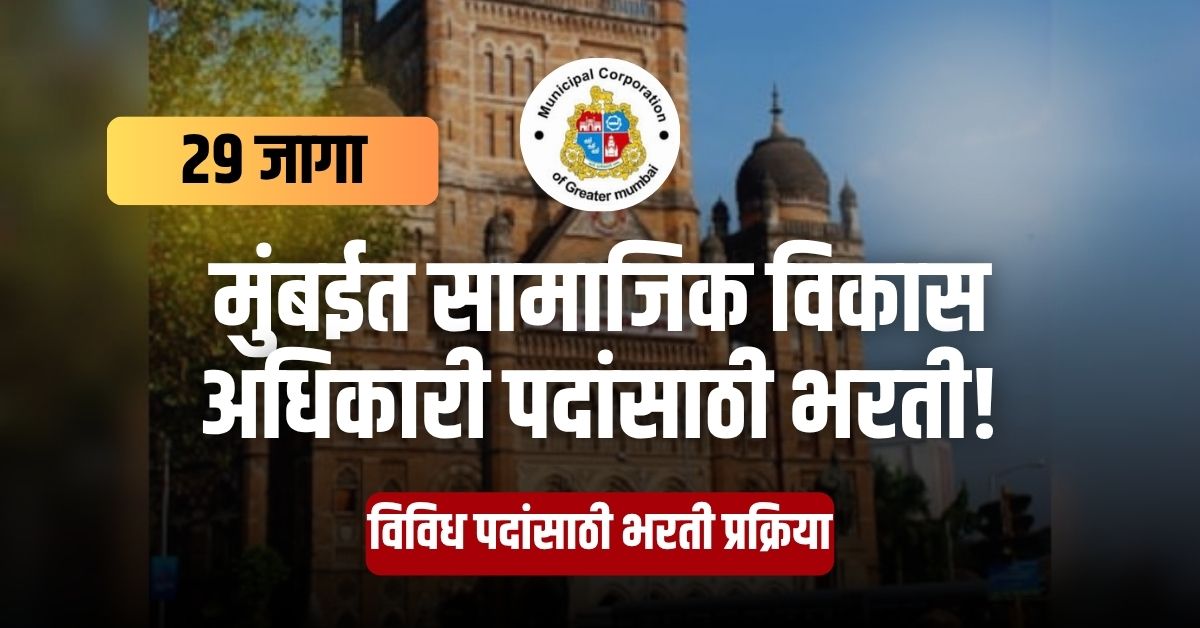 MCGM Bharti 2025
