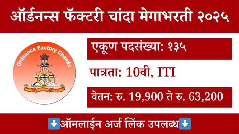 Ordnance Factory Chanda Recruitment 2025