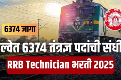 RRB Technician भरती 2025