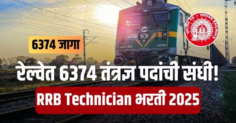 RRB Technician भरती 2025