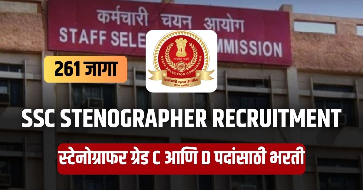 SSC Stenographer Recruitment 2025