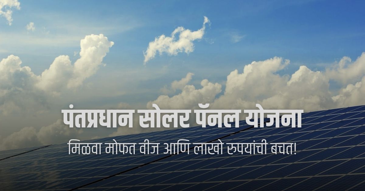 Solar panel yojana