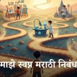 Maze Swapn Marathi Nibandh