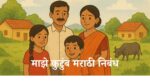 Majhe Kutumb nibandh in Marathi