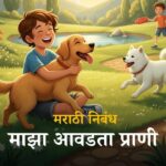 Maza avadta prani marathi nibandh