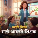 Maze avadte shikshak marathi essay